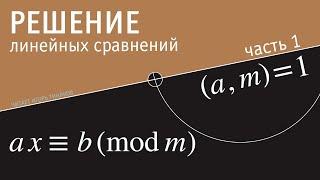 Решение линейных сравнений ax≡b(mod m). Часть 1. (a, m)=1