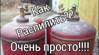 как разрезать газовый баллон. У ТЕБЯ ПОЛУЧИТСЯ.