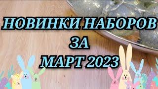 НОВИНКИ НАБОРОВ ЗА МАРТ 2023. РИОЛИС ОВЕН МП СТУДИЯ ЧУДЕСНАЯ ИГЛА ЗОЛОТОЕ РУНО RTO MILL HILL