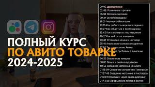 ПОЛНЫЙ КУРС ПО ТОВАРНОМУ БИЗНЕСУ / 2024-2025!