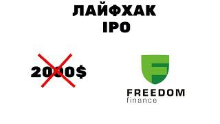 Как участвовать в #IPO без 2000$ в Freedom Finance