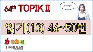 64th TOPIK2 READING, 64회 토픽2 읽기 #13 (46~50번)