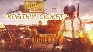 СКРЫТЫЙ СЮЖЕТ PUBG И PUBG MOBILE.