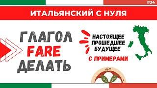 Глагол FARE - ДЕЛАТЬ. Три времени и много примеров! Итальянский с нуля
