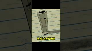 Карандаш грустный #мультик #мультфильм #фильм #шортс #момент #shorts