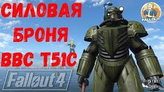 Fallout 4: Силовая броня ВВС T51C