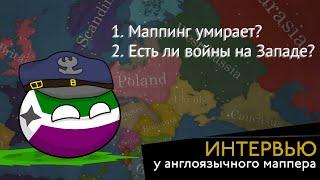 Чем западный маппинг отличается от русскоязычного? Интервью у Nonpolan Mapping