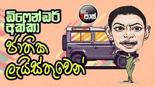 NETH FM 8 PASS JOKES 2024.11.26 | ඩිෆෙන්ඩර් අක්කා ජාතික ලැයිස්තුවෙන් !