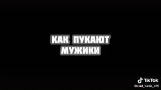 tik tok прикол как пукают женщины и как пукают мужики