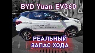 Реальный запас хода электромобиля из Китая BYD Yuan EV360