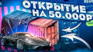  ОТКРЫТИЕ КОНТЕЙНЕРОВ НА 50000 РУБЛЕЙ! КТО ВЫБЬЕТ ШИРОН? GTA GRAND RP