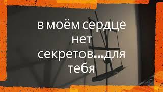 в моём сердце нет секретов...для тебя