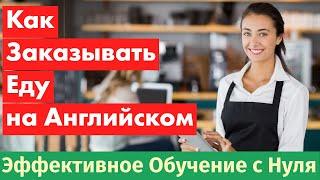 Как заказывать еду в ресторане на английском: Полный урок!