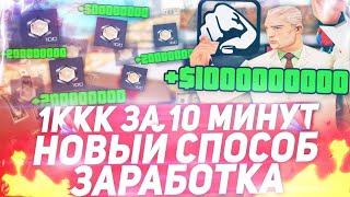 ЗАРАБОТАЛ 1МЛРД ЗА 10 МИНУТ НА ARIZONA RP GTA SAMP