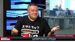 Михаил Мозжечков  Вечерняя Москва  Цифровые технологии