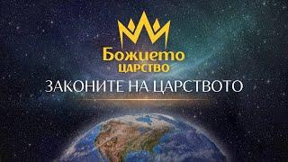 "Законите на Царството" - 22.09.2024