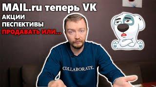 Акции VK (Mail.ru Group) - есть ли потенциал и стоит ли их покупать в свой портфель