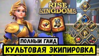 ЭКИПИРОВКА / Полный гайд по развитию амуниции в Rise of Kingdoms [ 2024 ]