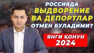 Запрет 2024 очиладими депорт бошланади