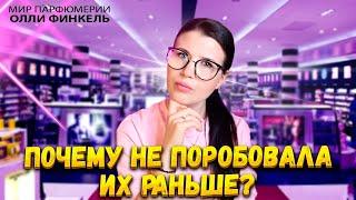 ПОЧЕМУ Я НЕ ПОПРОБОВАЛА ИХ РАНЬШЕ? АРОМАТЫ В САМОЕ СЕРДЕЧКО