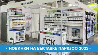 Новинки на стенде ГК АКВАМЕНЮ на выставке ПАРКЗОО 2023