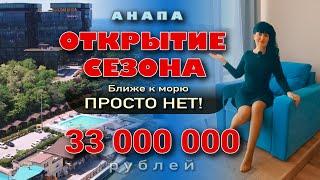 Анапа. Открытие сезона! Ближе к морю квартиры просто нет! #недвижимость #жильеуморя #купитьквартиру