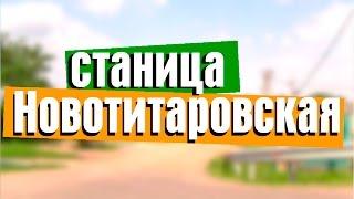 Станица Новотитаровская