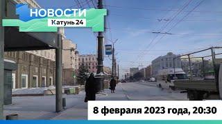 Новости Алтайского края 8 февраля 2023 года, выпуск в 20:30