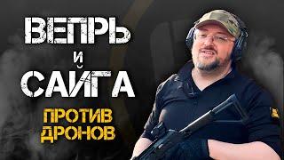 ВЕПРЬ И САЙГА ПРОТИВ ДРОНОВ | Подготовка и тактика применения.