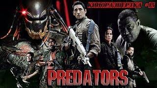 ХИЩНИКИ / Predators (2010) История создания ОБЗОР Сценарий, Спецэффекты, Актеры, Как снимали  КР#15