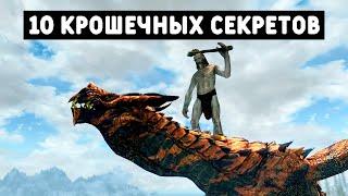 Skyrim 10 Маленьких Деталей в The Elder Scrolls V: Skyrim Special Edition ( Секреты 374 )