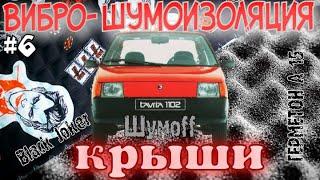 Вибро - шумоизоляция крыши Заз 1102 Таврия Шумоff Black joker Герметон А15