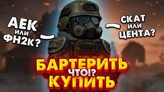 STALCRAFT | Что купить или бартерить новичку в Сталкрафт? Полный разбор!