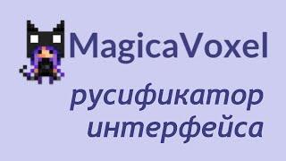 Русская версия Magica Voxel - Русификация интерфейса / Как создать игру [Урок 141]