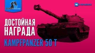 KAMPFPANZER 50 T - СТОИТ-ЛИ ПОКУПАТЬ ЕГО ЗА 20000 БОН?