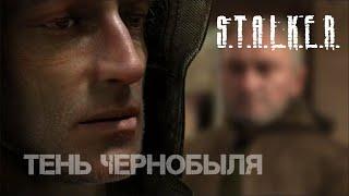 Тень Чернобыля (OGSR engine) Интерактивный S.T.A.L.K.E.R.