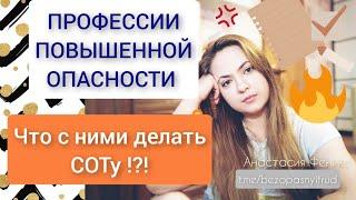 Профессии повышенной опасности | Организации работы  СОТ с опасными видами деятельности