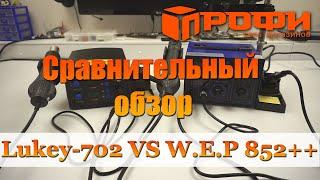 Сравнительный обзор Lukey702 против WEP852D++