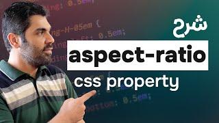 21- CSS aspect-ratio Property | Learn CSS