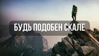 Будь подобен скале. Главная метафора стоицизма