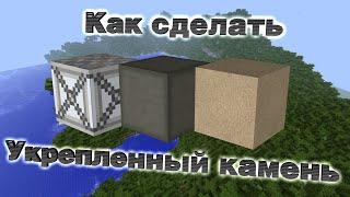 КАК СДЕЛАТЬ УКРЕПЛЕННЫЙ КАМЕНЬ С МОДОМ IC2 EXPERIMENTAL. Minecraft.