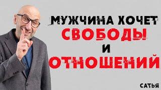 Сатья. Мужчина хочет свободы и отношений.