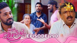 Paata Kurullo - පාට කුරුල්ලෝ | Episode 290 | 2025-06-19 | Hiru TV