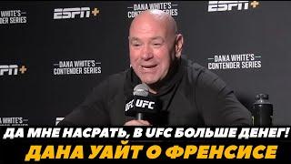 Дейна Уайт о Френсие Нганну «В UFC ему предлагали больше денег, чем в боксе!»  FightSpaceММА