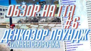 Обзор на GTA #6 - Денказор Лаундж, зимняя сборка