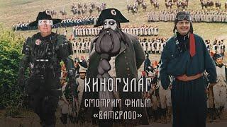 Киногулаг: Смотрим Ватерлоо Бондарчука Старшего с Алекандром Фоминым и Олегом Куловым - вторая серия