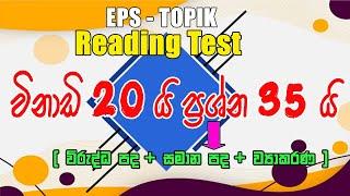 EPS TOPIK Reading Challenges : 2023 Reading Test (읽 기) | 20 Questions with Auto Fill Answers