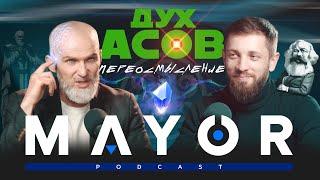 Алан Мамиев №2: Дух Асов, КОБ, разбор комментов | MAYOR podcast_#8