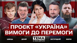  Проєкт «Україна». Вимоги до перемоги. Тема з Мосейчук. 41 випуск