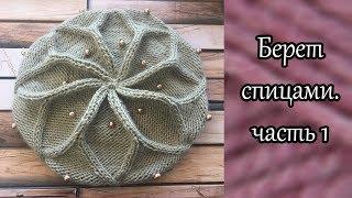 Берет спицами по мотивам берета от Desi Knitter. Часть 1.